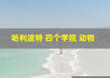 哈利波特 四个学院 动物